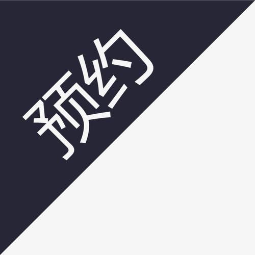 美发店会员预约系统