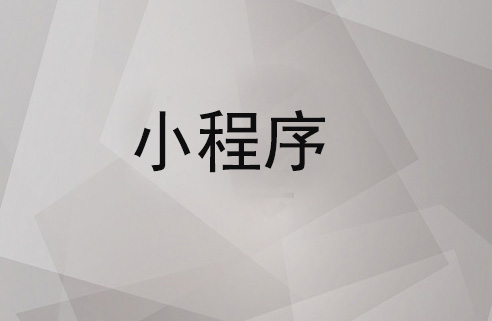 小程序