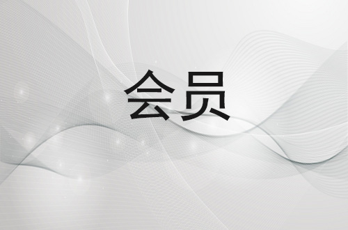 会员