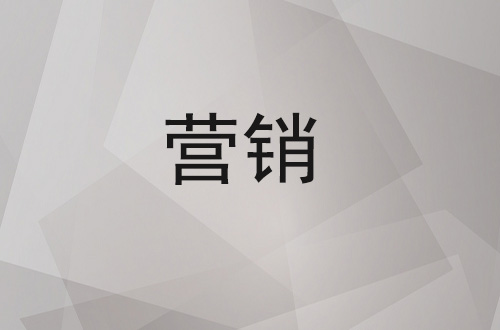 营销